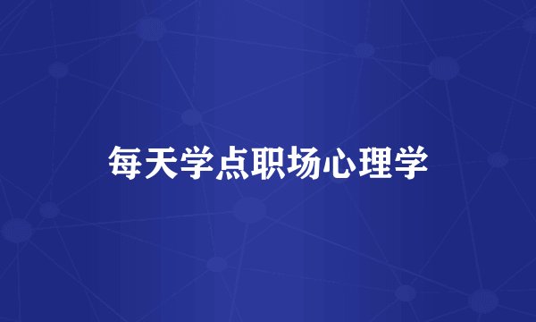 每天学点职场心理学