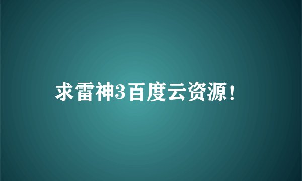 求雷神3百度云资源！