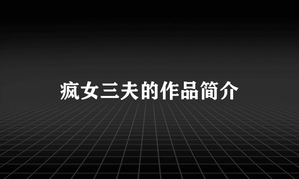 疯女三夫的作品简介