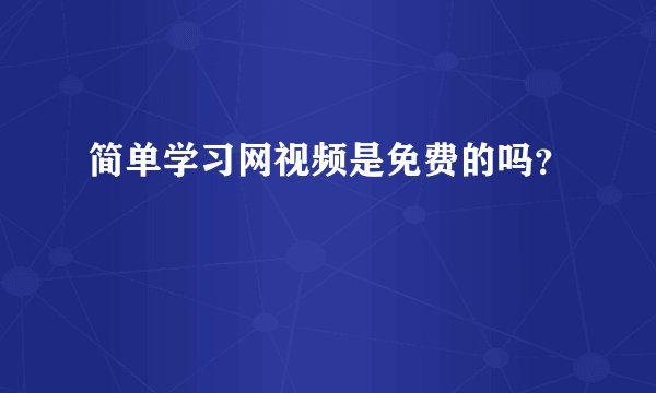 简单学习网视频是免费的吗？