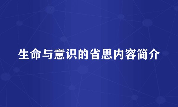 生命与意识的省思内容简介