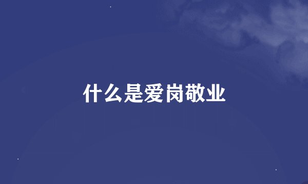 什么是爱岗敬业