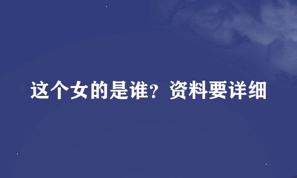 这个女的是谁？资料要详细