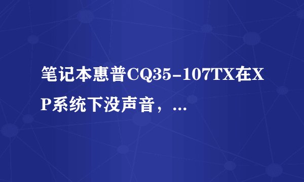 笔记本惠普CQ35-107TX在XP系统下没声音,怎么办?