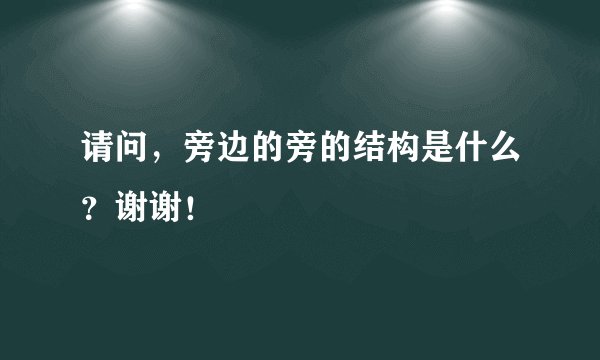 请问，旁边的旁的结构是什么？谢谢！