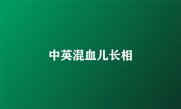 中英混血儿长相