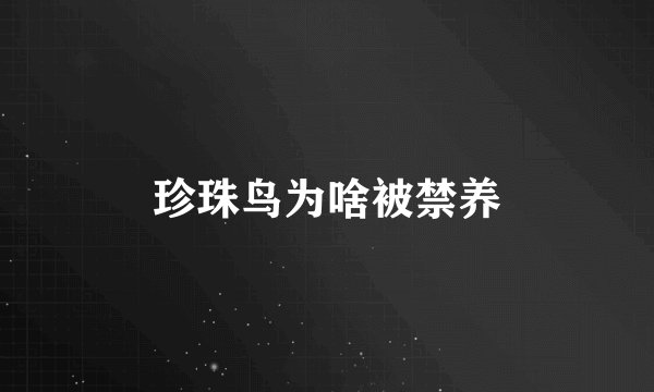 珍珠鸟为啥被禁养