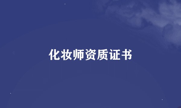 化妆师资质证书