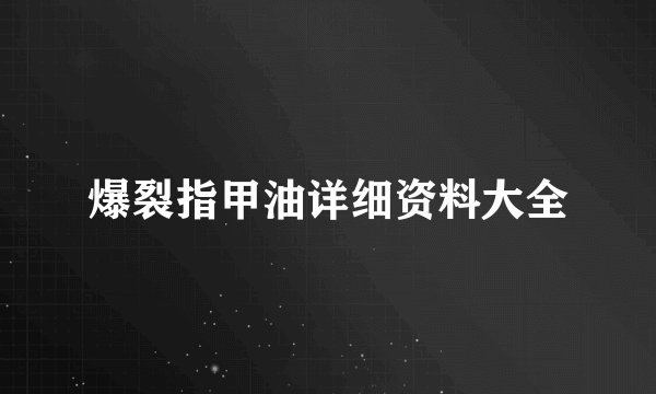 爆裂指甲油详细资料大全
