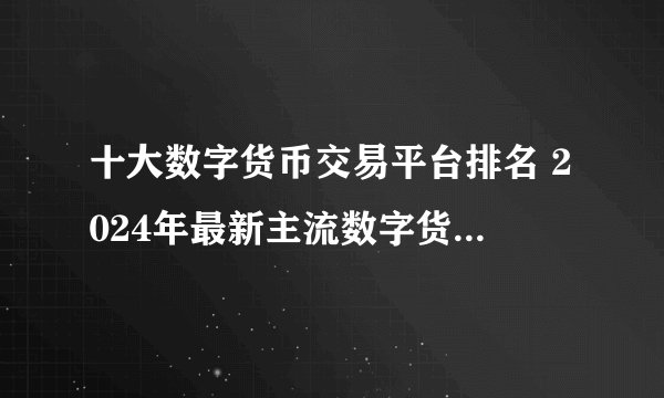 十大数字货币交易平台排名 2024年最新主流数字货币交易所排名榜单