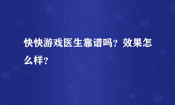 快快游戏医生靠谱吗？效果怎么样？