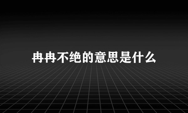 冉冉不绝的意思是什么