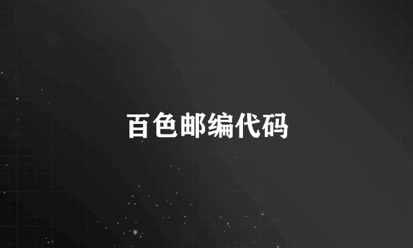 百色邮编代码