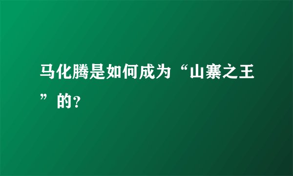 马化腾是如何成为“山寨之王”的？