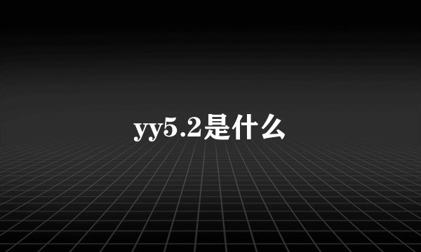 yy5.2是什么