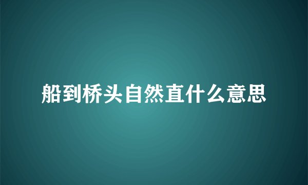 船到桥头自然直什么意思