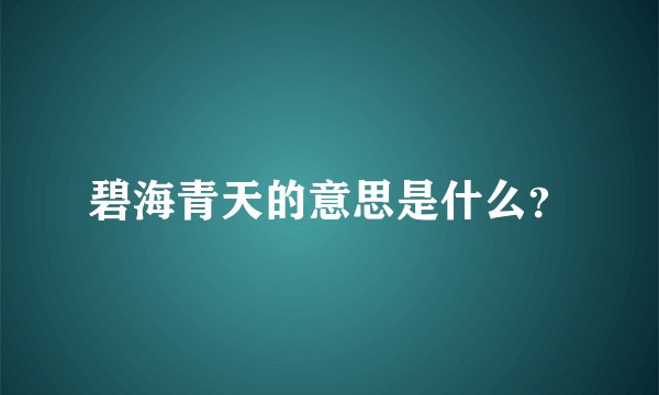 碧海青天的意思是什么？
