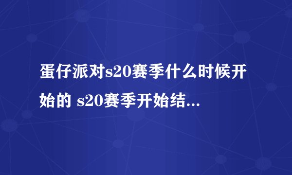 蛋仔派对s20赛季什么时候开始的 s20赛季开始结束时间介绍