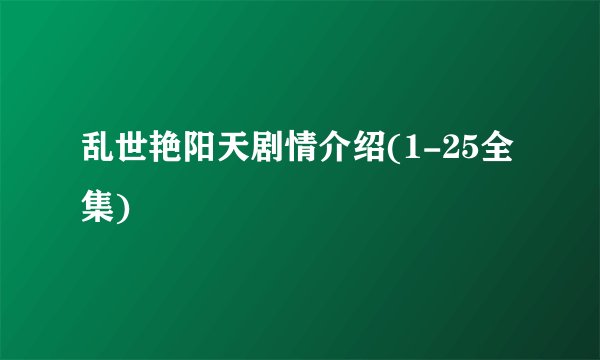 乱世艳阳天剧情介绍(1-25全集)
