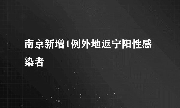 南京新增1例外地返宁阳性感染者