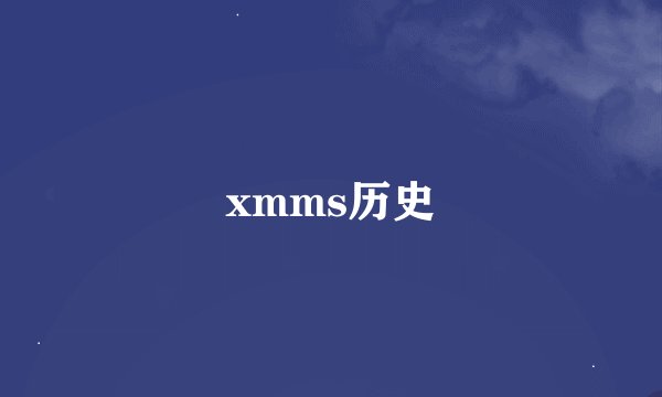 xmms历史