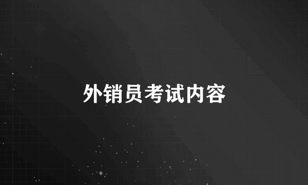 外销员考试内容