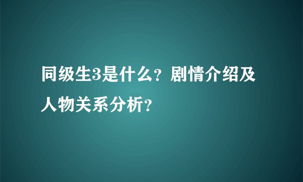 同级生3是什么？剧情介绍及人物关系分析？