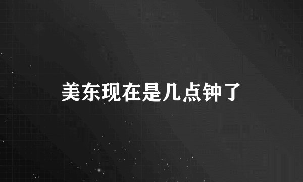 美东现在是几点钟了