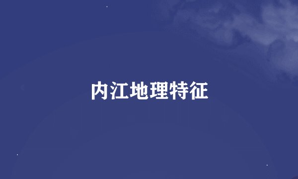 内江地理特征