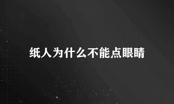纸人为什么不能点眼睛
