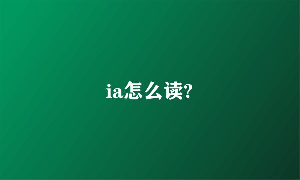 ia怎么读?