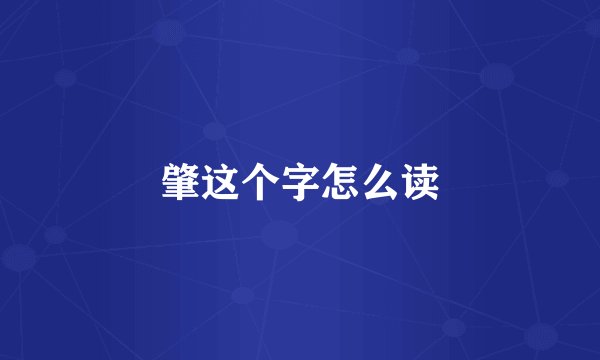 肇这个字怎么读