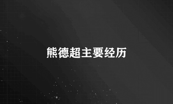 熊德超主要经历
