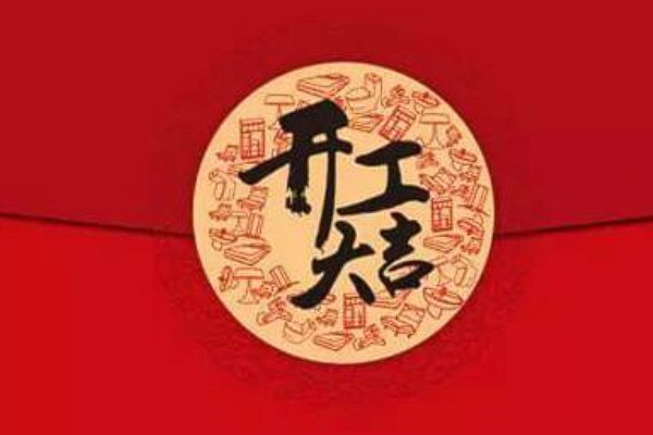 2023年开工语