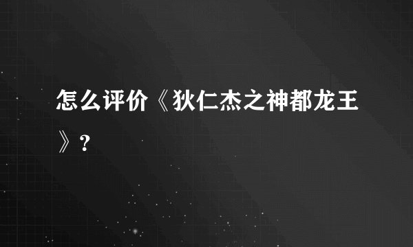怎么评价《狄仁杰之神都龙王》？