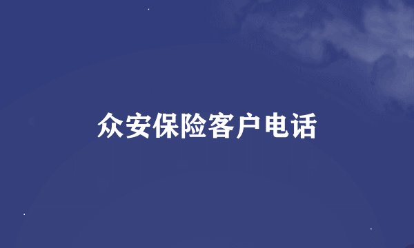 众安保险客户电话