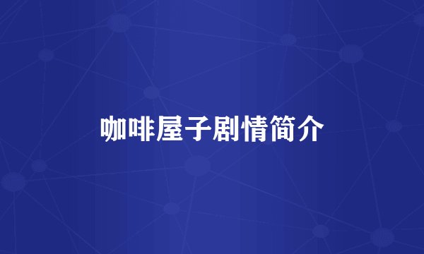 咖啡屋子剧情简介