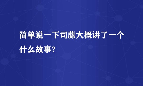 简单说一下司藤大概讲了一个什么故事?