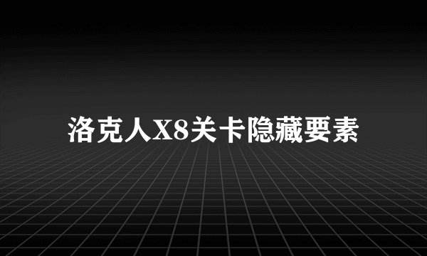 洛克人X8关卡隐藏要素