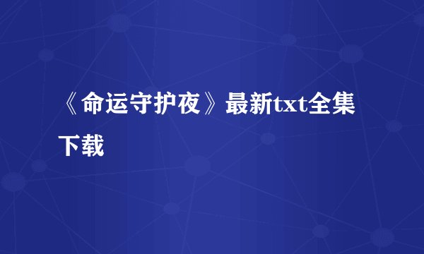 《命运守护夜》最新txt全集下载
