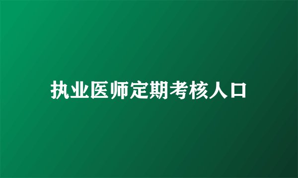 执业医师定期考核人口