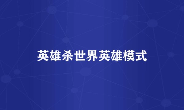 英雄杀世界英雄模式