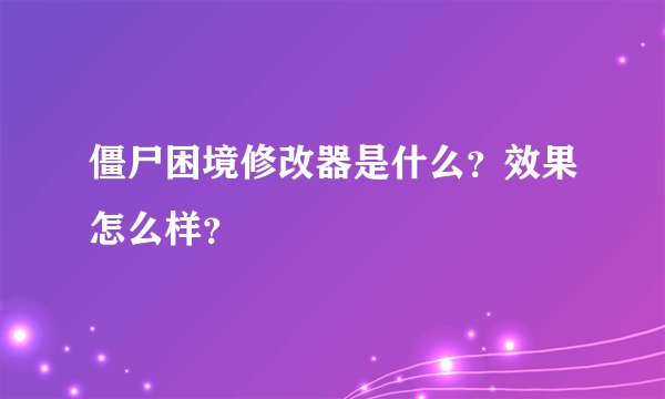 僵尸困境修改器是什么？效果怎么样？