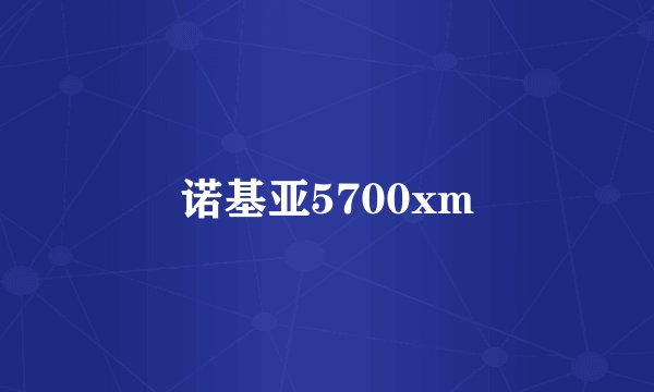 诺基亚5700xm