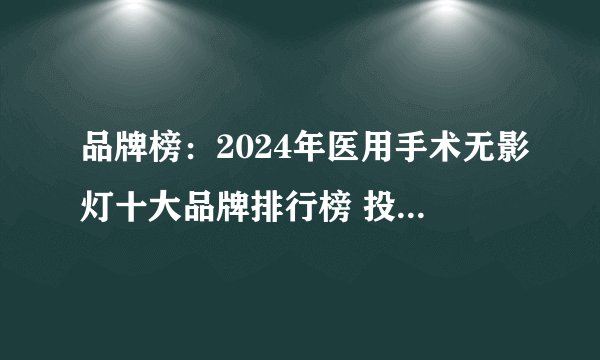 品牌榜:2024年医用手术无影灯十大品牌排行榜 投票结果公布【新】