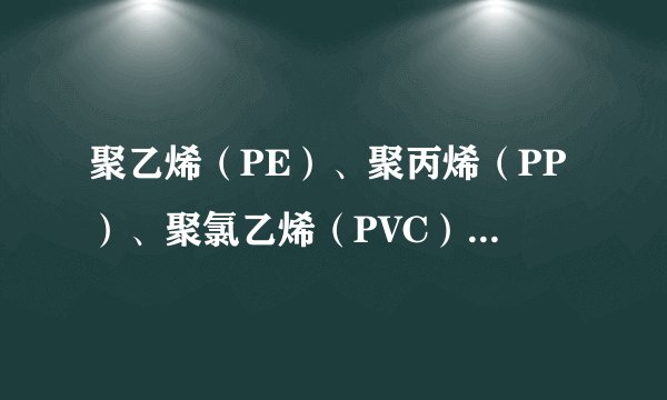 聚乙烯（PE）、聚丙烯（PP）、聚氯乙烯（PVC）、聚苯乙烯（PS）塑料的价格？