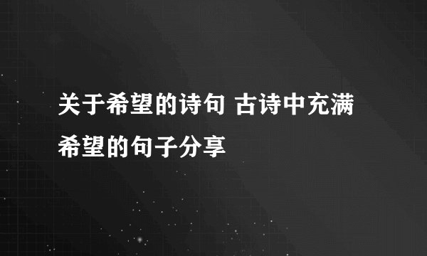 关于希望的诗句 古诗中充满希望的句子分享