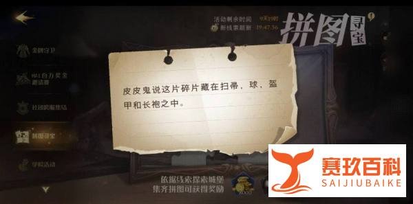 哈利波特皮皮鬼说这片碎片藏在扫帚球盔甲攻略