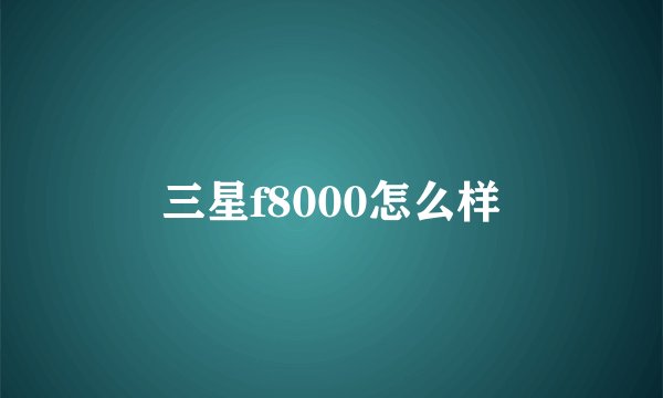 三星f8000怎么样