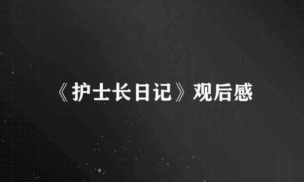 《护士长日记》观后感